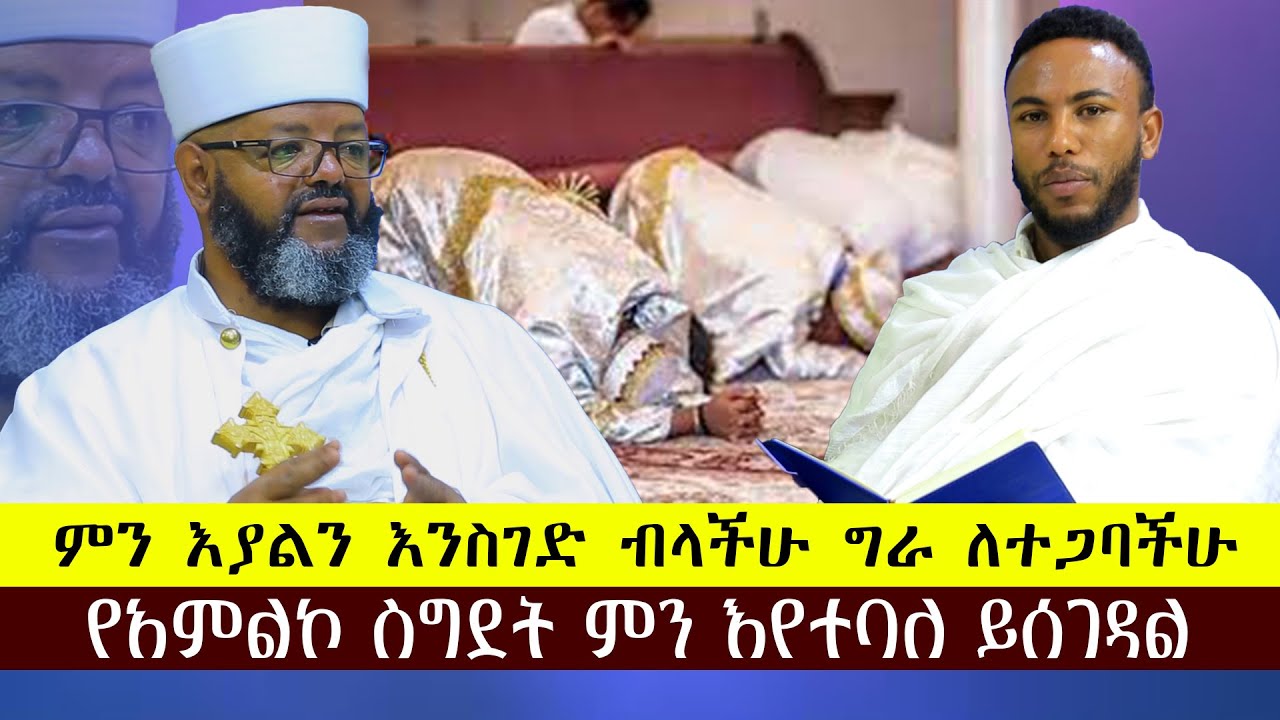 ምን እያልን እንስገድ ብላችሁ ግራ ለታጋባችሁ.....የአምልኮ ስግደት ምን እየተባለ ይሰገዳል።