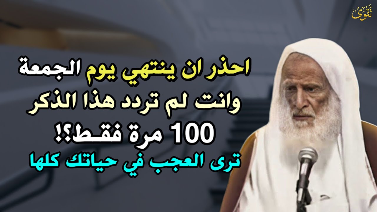 احذر ان ينتهي يوم الجمعة وانت لم تردد هذا الذكر 100 مرة فقط؟! ترى العجب في حياتك كلها؟!..
