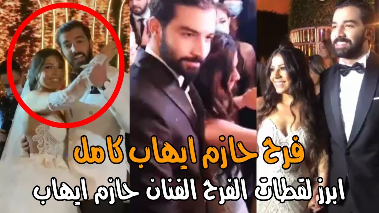 فرح الفنان حازم ايهاب كامل بالفيديو وابرز لقطات الفرح