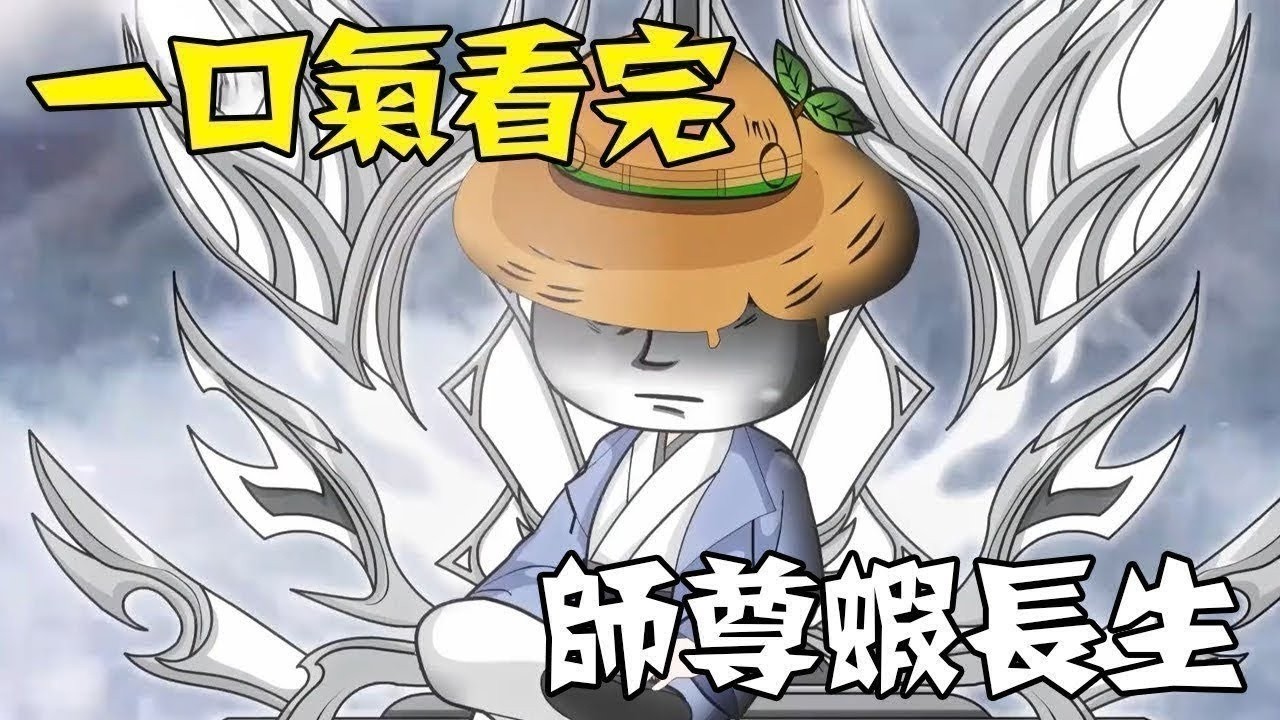 【一口气看完】蹲坑版《师尊虾长生》1~1150超长合集 #一口气看完 #沙雕动画