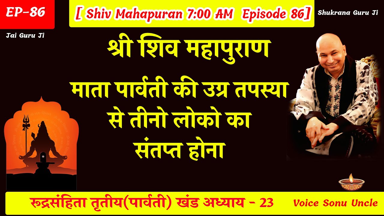 EP - 86 GuruJi Satsang | Shiv Mahapuran in hindi | पार्वती खंड अध्याय 23 #gurujikasatsang