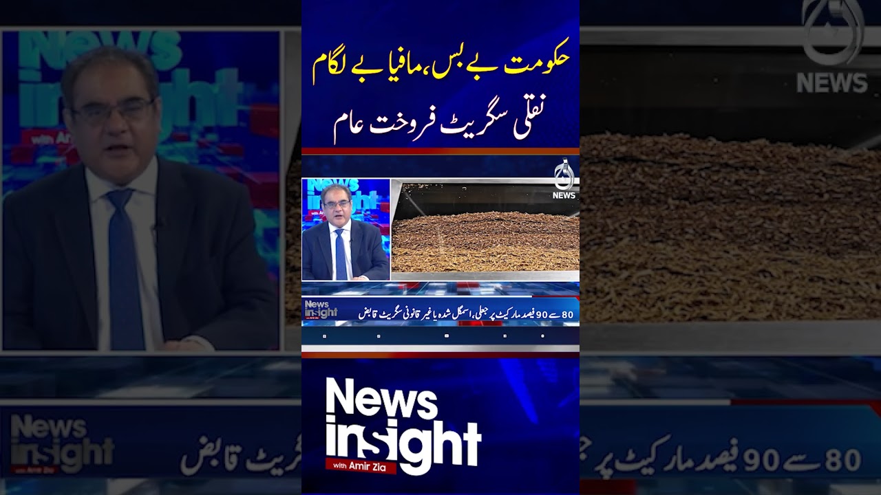 Pakistan | Fake Cigarette Mafia | Illegal Tobacco Trade | Government Control Issues | NEWS INSIGHT