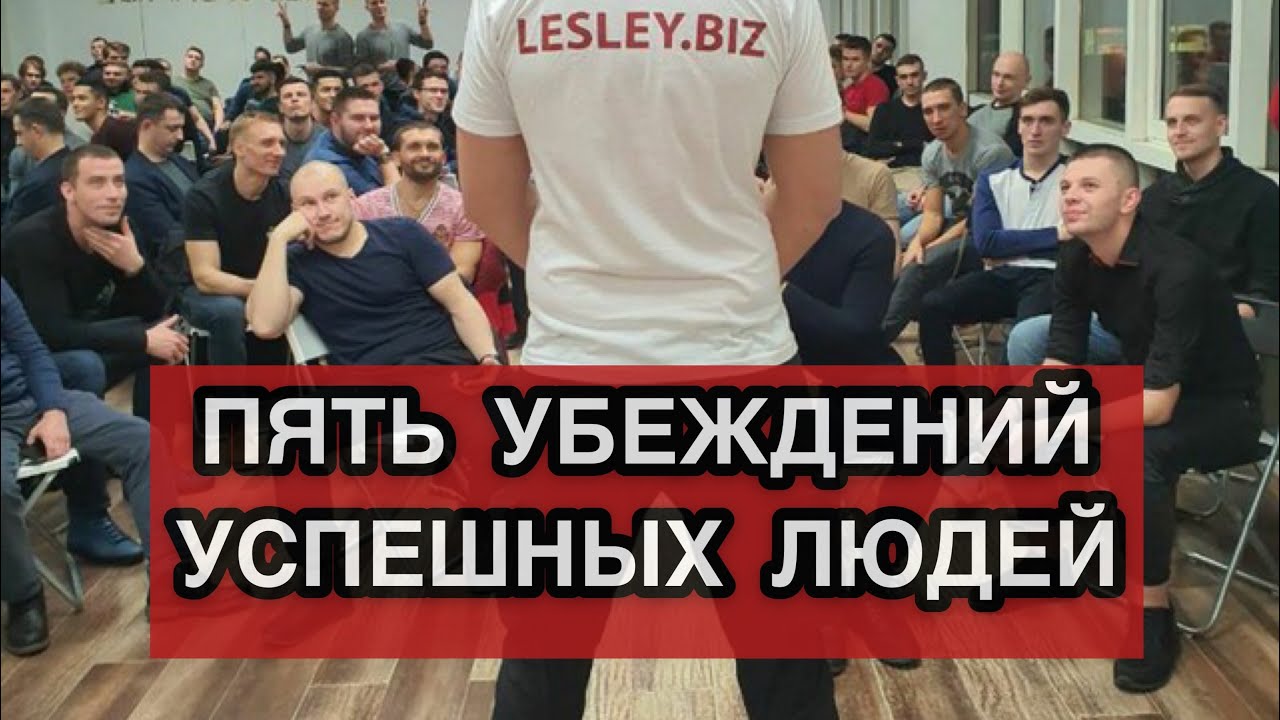 УБЕЖДЕНИЕ УСПЕШНЫХ ЛЮДЕЙ. ЭФФЕКТИВНЫЕ УБЕЖДЕНИЯ. ТРЕНИНГ АЛЕКСА ЛЕСЛИ.