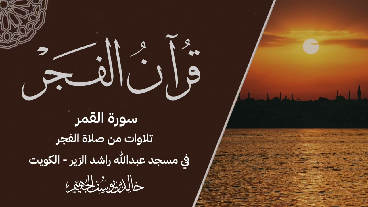 ما تيسر من سورة القمر- من صلاة الفجر - بصوت الشيخ الدكتور خالد الجهيم