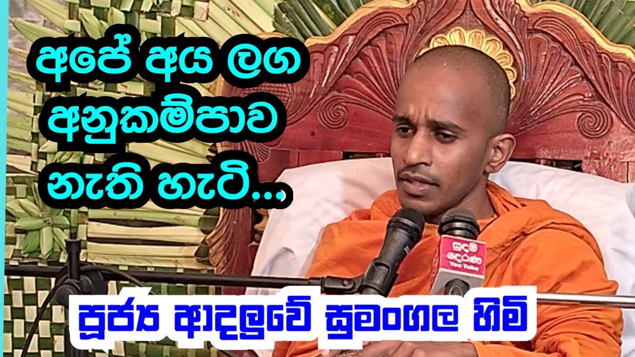 පූජ්‍ය ආදලුවේ සුමංගල හිමි.අපේ අය ලග අනුකම්පාව නැති හැටි