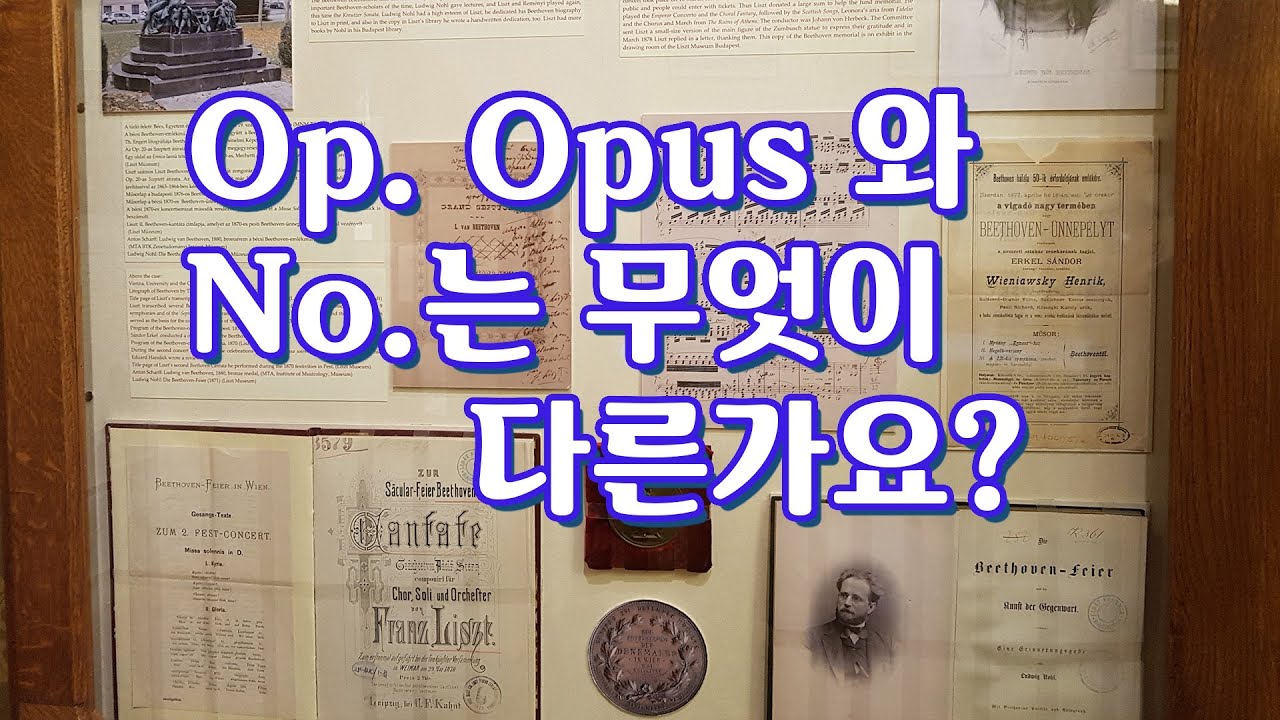 Op. Opus와 No.는 무엇이 다른가요?:음악용어 설명:피아노독학:피아노레슨