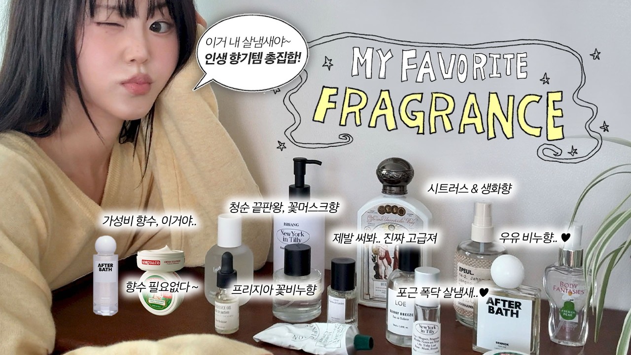 이거 내 살냄새야~ 다 물어보는 인생 향기템☁️ 살냄새 끝판왕 & 머스크 비누향, 가성비 향수까지🪽