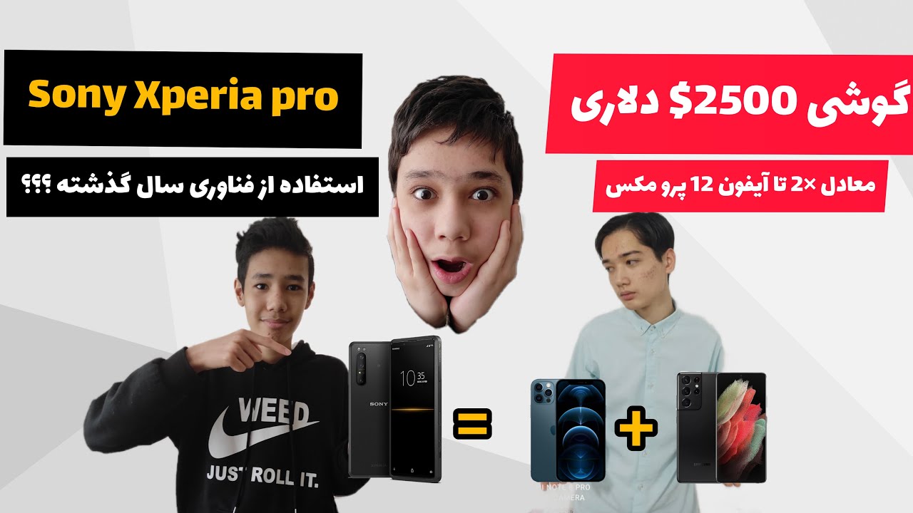 معرفی گران ترین گوشی دنیا Sony Xperia pro و بررسی دلایل گرانی این گوشی