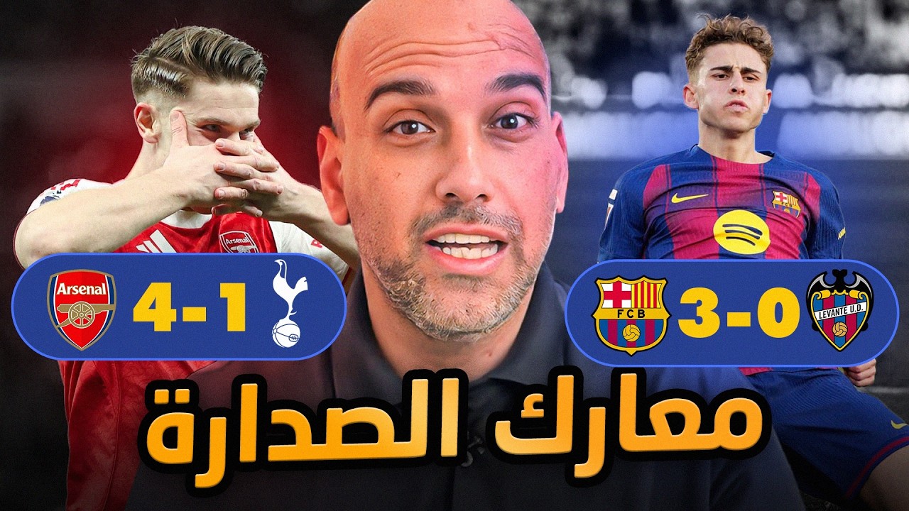 ‏برشلونة يهزم ليفانتي - ارسنال يهزم توتنهام .. الصدارة الصدارة
