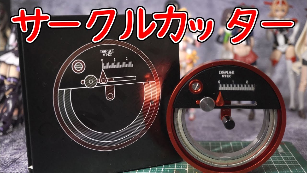 ディスぺイのサークルカッター買ったので試す