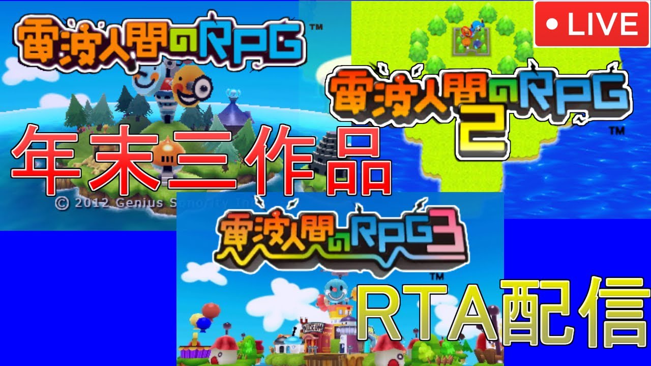 年末RTA！　電波人間1,2,3ぶっ通しで走ります