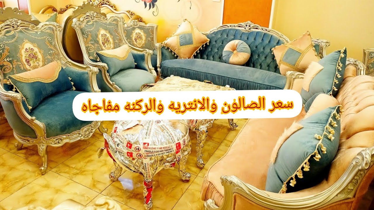 طنان واسعار الانتريهات والصالونات والركن المودرن والكلاسيك و خصومات تصل ل 3000 جنيه عموله دمياطي 😱😱😱