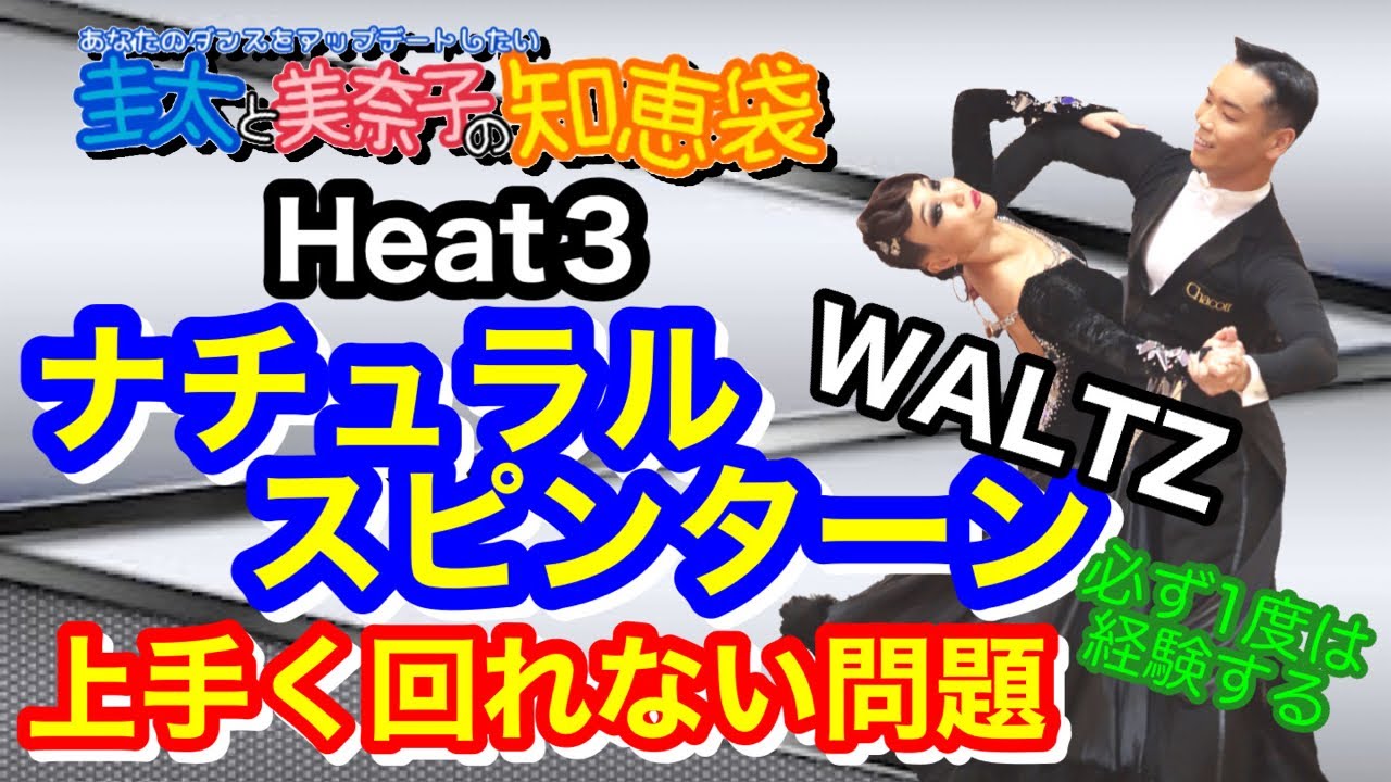 【社交ダンス】ナチュラルスピンターン で上手く回れない問題 WALTZ 圭太と美奈子の知恵袋