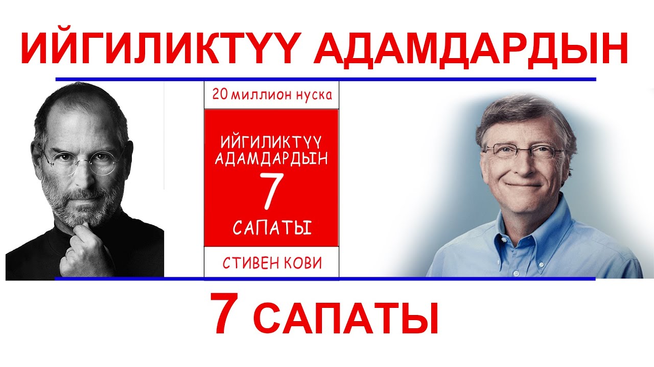 Ийгиликтүү адамдардын 7 сапаты Стивен Кови
