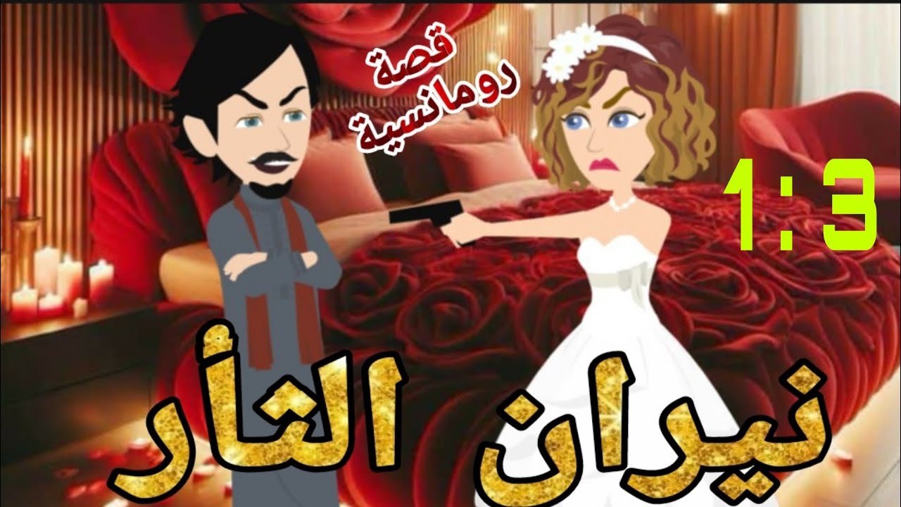 نيران الثأر 3اروع واجمل قصص الرومانسيه الممتعه قصص عشق صعيدى روايات صعيدى متيم فى عشقها#روايات_شيرى