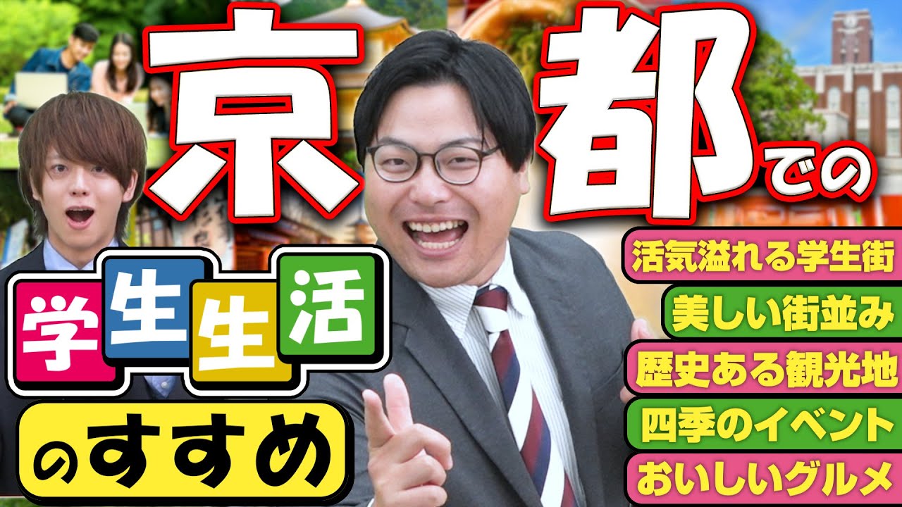 【受験生必見】京大出身の高田先生が熱血プレゼン！京都の大学生活が最高な理由5選！
