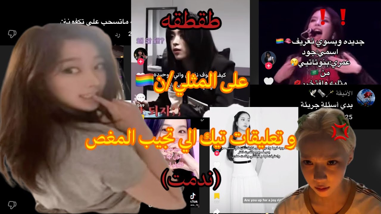 طقطقه على المثل/ين(القي)🏳️‍🌈 و تعليقات تيك الخا/يسه(ما. توقعت لهدرجه الناس عدها شي عادي !)