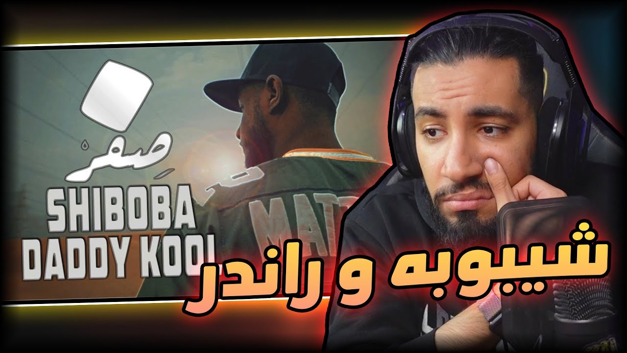 شيبوبه صفر 😌 - راندر واحد ☝🏻