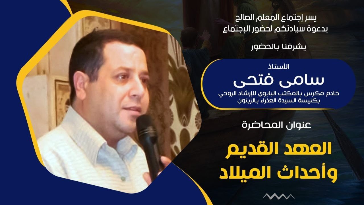 إجتماع المعلم الصالح | العهد القديم وأحداث الميلاد | الأستاذ سامي فتحي