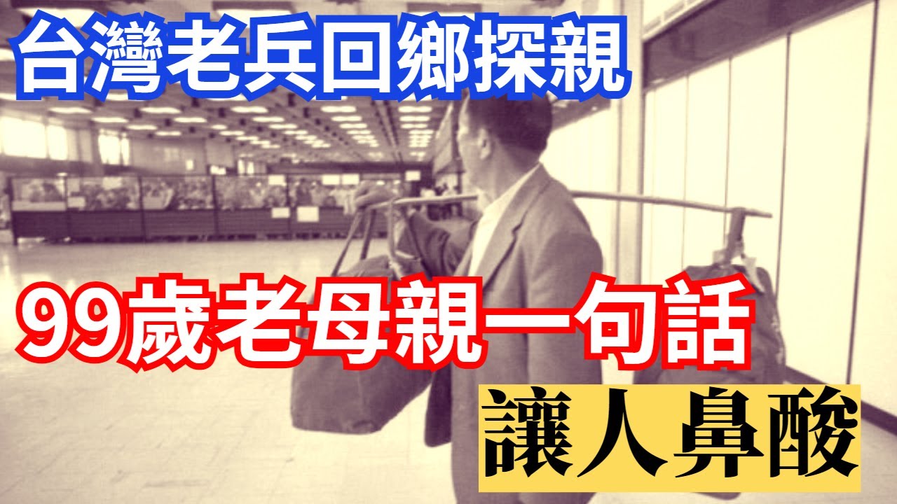 【被遺忘的英雄】離家50年 老兵返鄉，母子相逢卻不相識，老母親的一句話 讓人鼻酸了