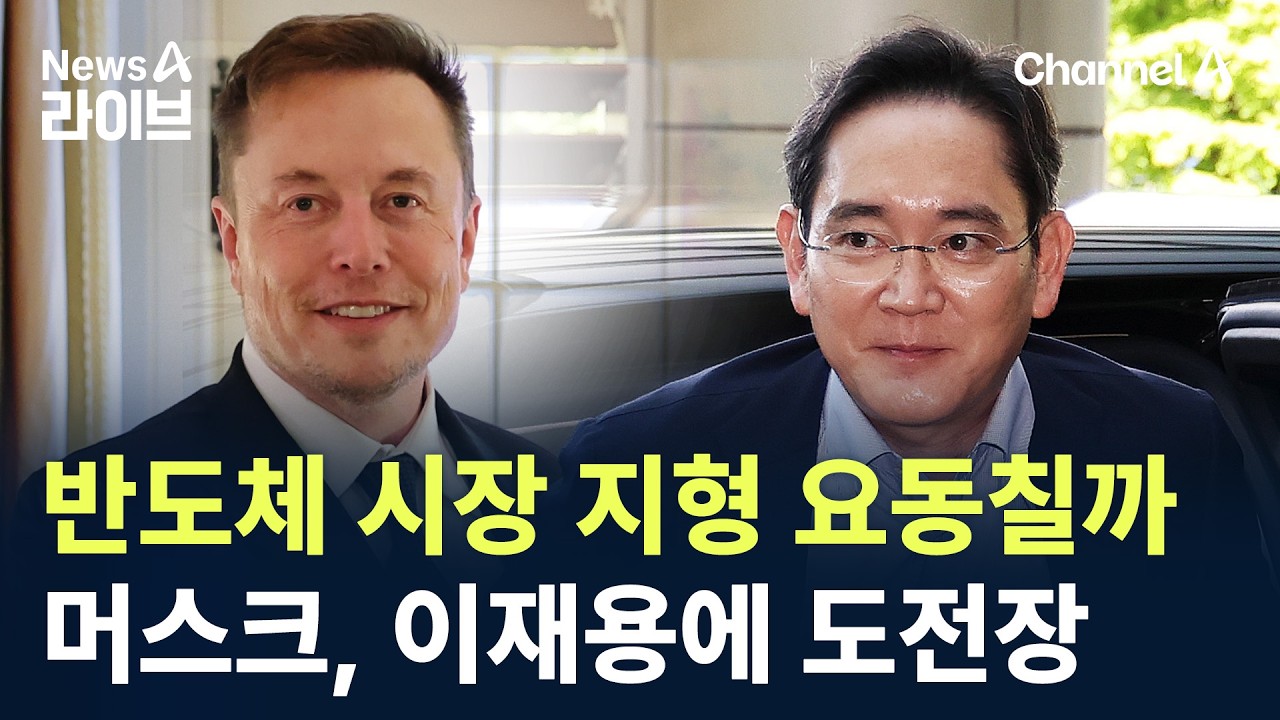 반도체 시장 지형 요동칠까&hellip;머스크, 삼성 이재용에 도전장 / 채널A / 뉴스A 라이브