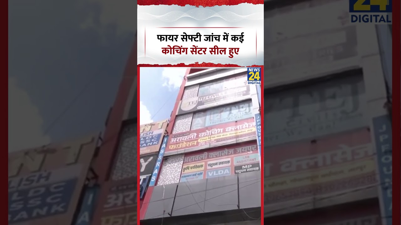 Rajasthan : Fire Safety जांच में कई Coaching Centre सील हुए