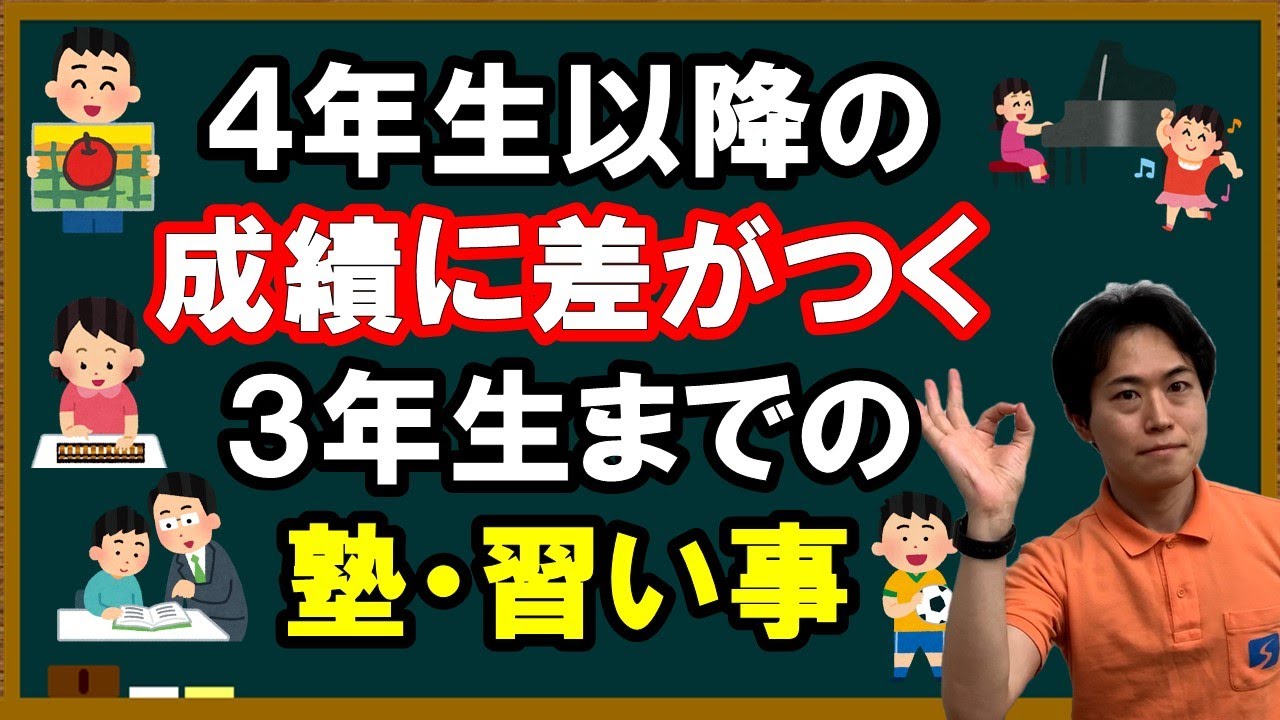 【中学受験は準備で差がつく】4年生以降の成績に差がつく低学年・未就学児の塾・習い事