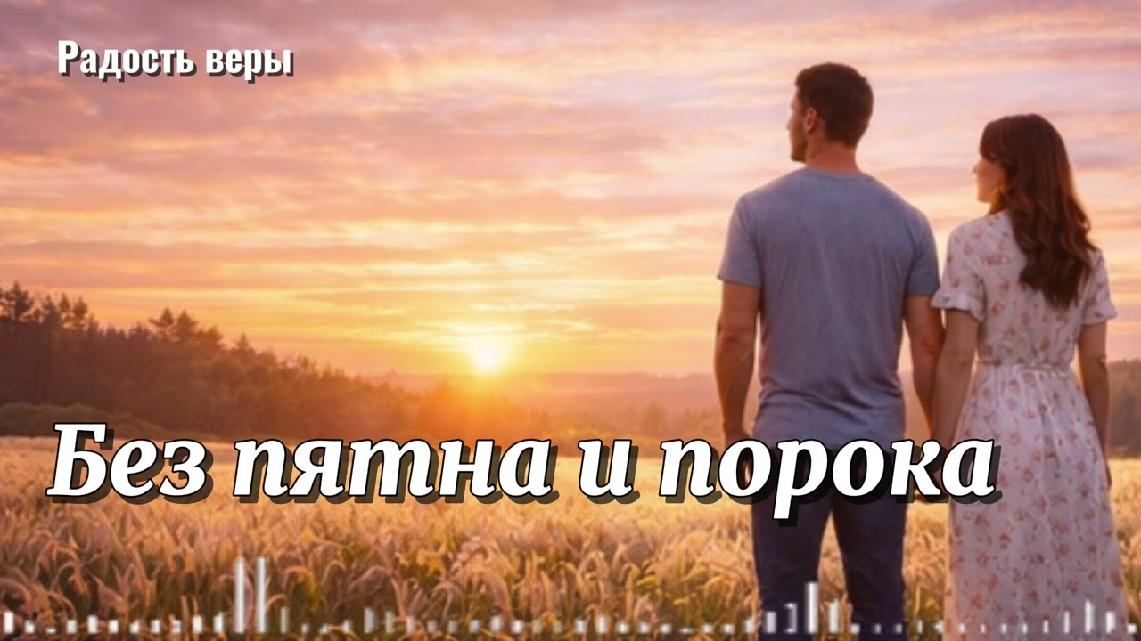 Без пятна и порока||🎵Радость веры||Христианские песни||cover
