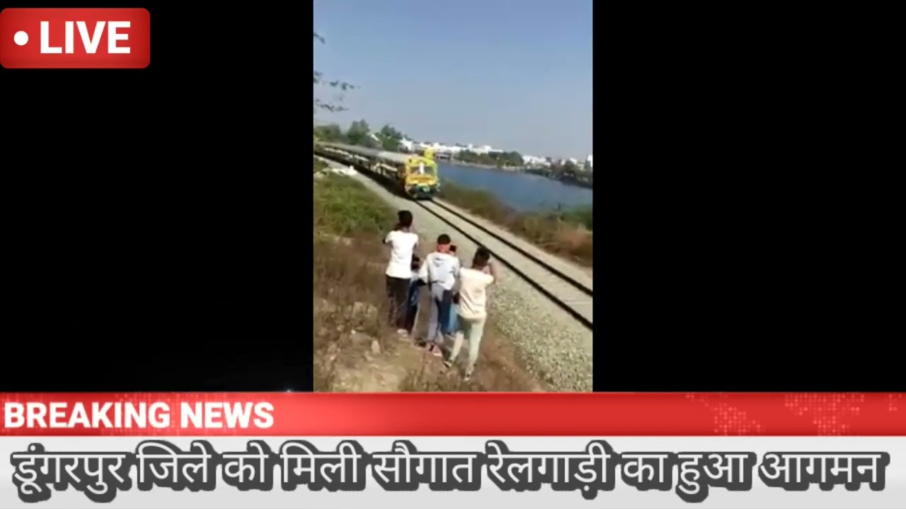 Sagwara | Dungarpur | डूंगरपुर जिले  में हुआ | रेलगाड़ी | का आगमन | #sagwaranews | #livenews | news.