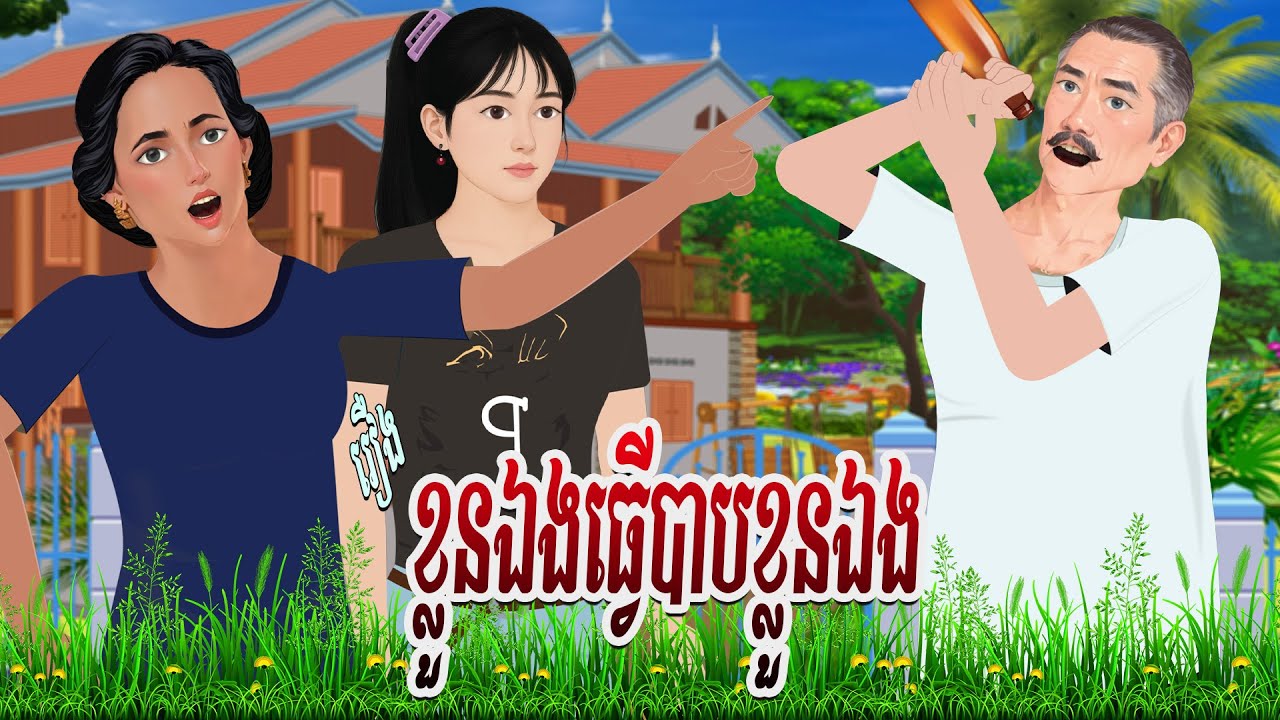 រឿង ខ្លួនឯងធ្វើបាបខ្លួនឯង | ហង្សនិទាន 2025 |, Khmer Fairy​ 2025