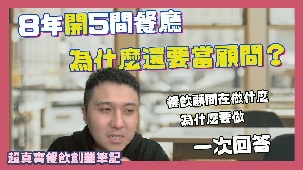 我有5間餐廳為何還要當顧問？開店顧問在做什麼｜一次告訴你我的餐飲創業路＿開店達人James超真實創業筆記