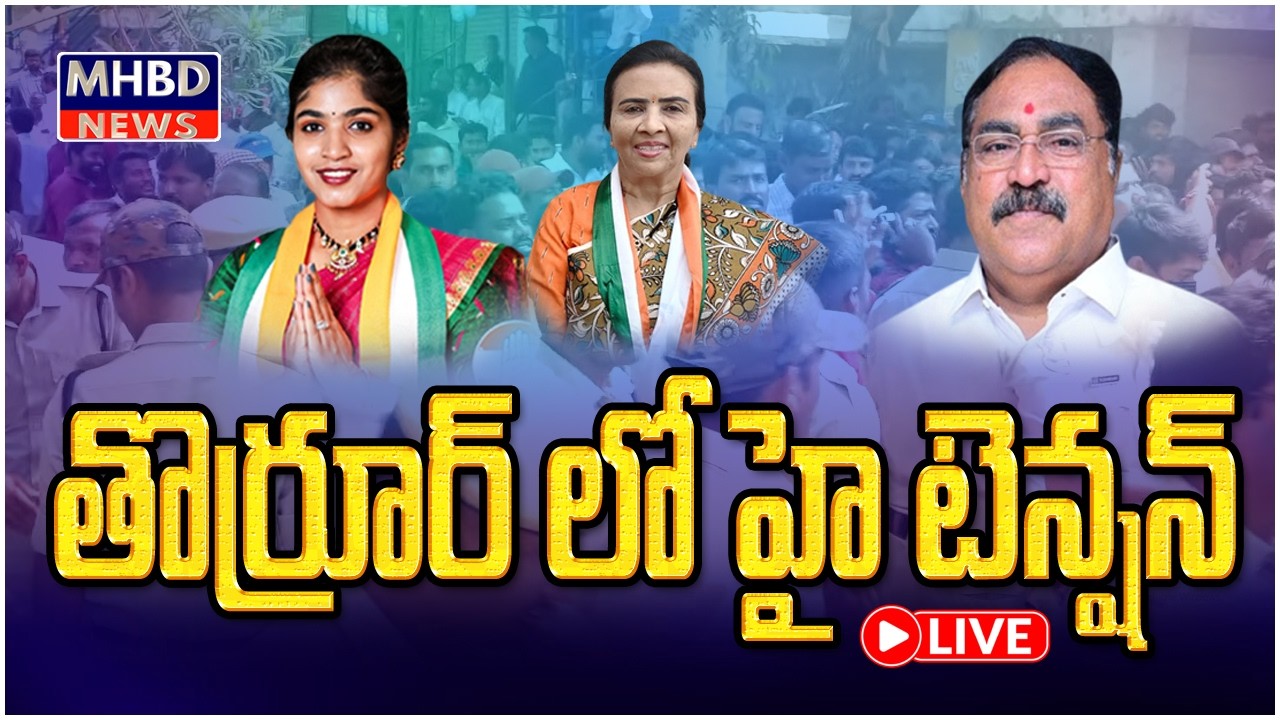 LIVE చైర్మన్ ఎన్నిక ll షురూ ll తొర్రూరు హై టెన్షన్