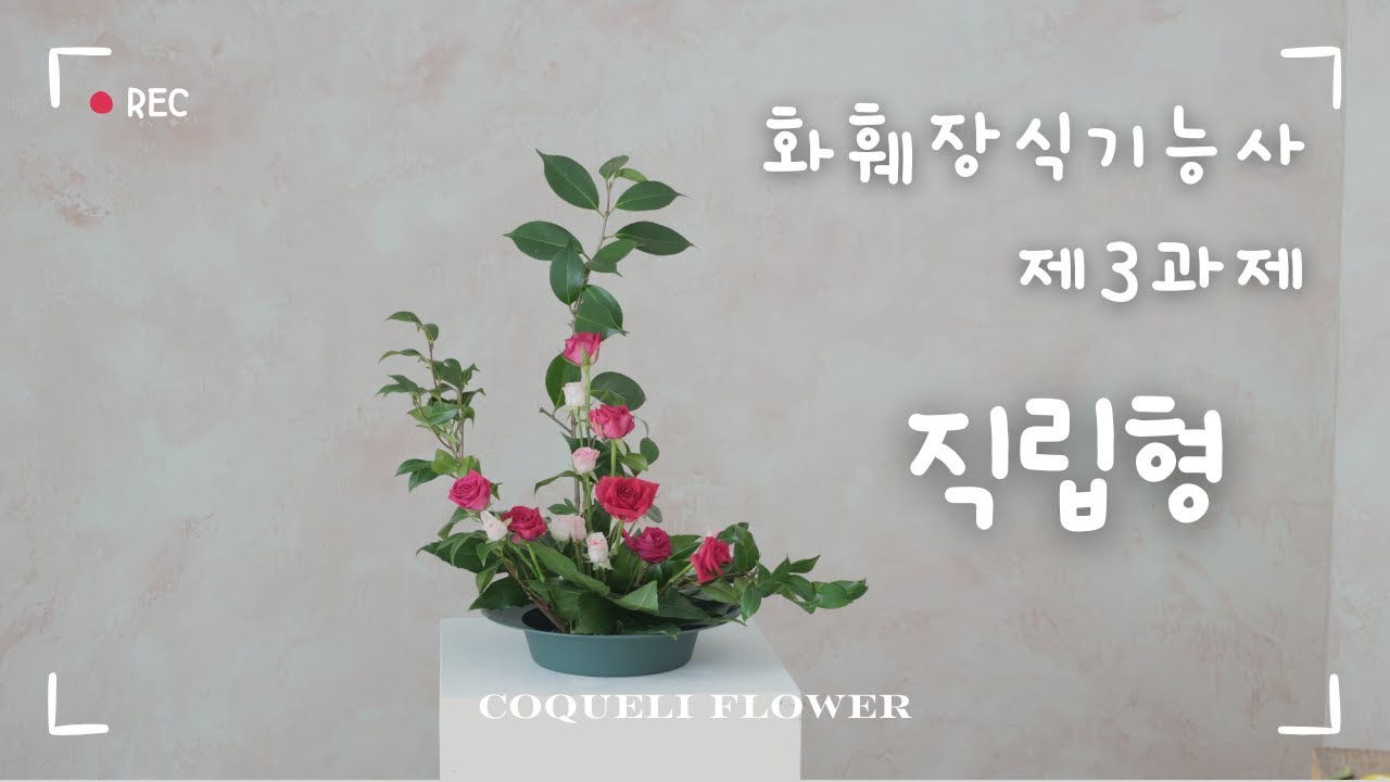 [화훼장식기능사] 제3과제 직립형 꽃꽂이