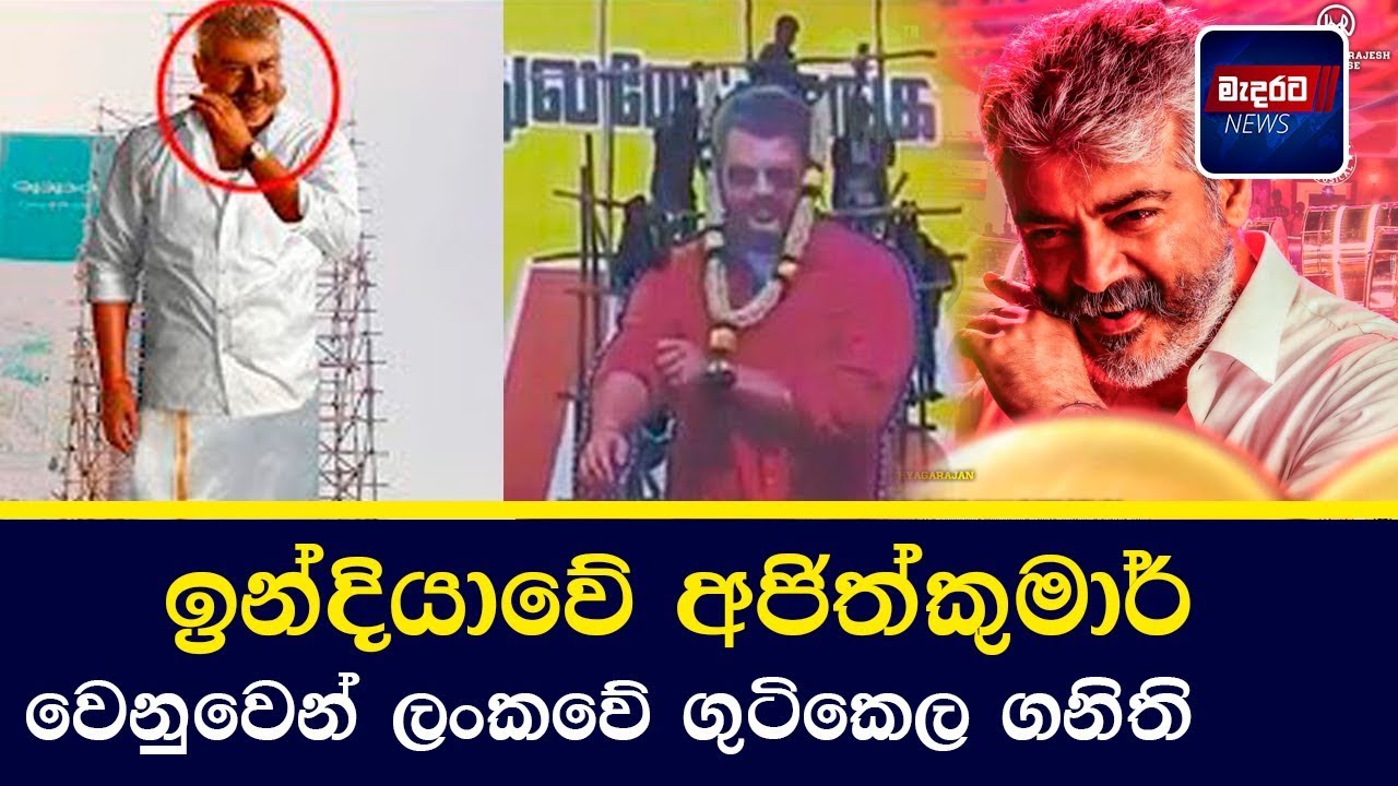 Indian actor ajith kumar's new film viswasam celebration in srilanka