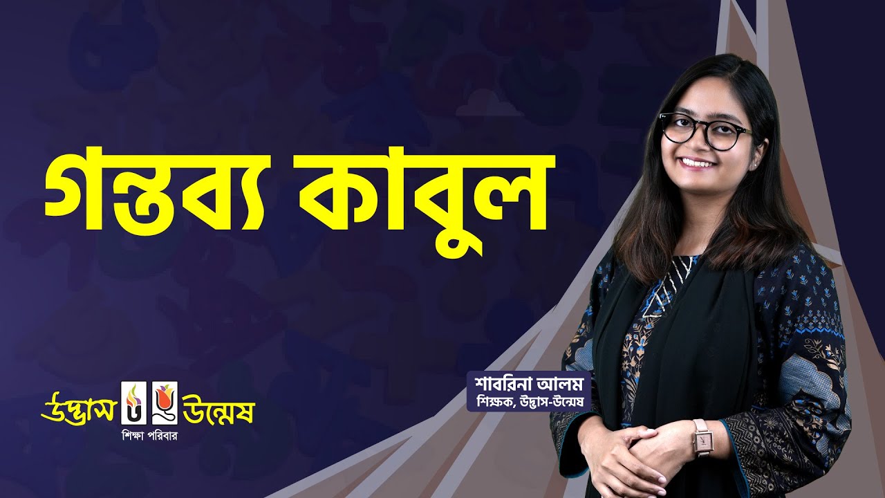 আজকের পাঠ : গদ্য - গন্তব্য কাবুল | বাংলা ১ম পত্র | HSC Bangla Preparation | Udvash
