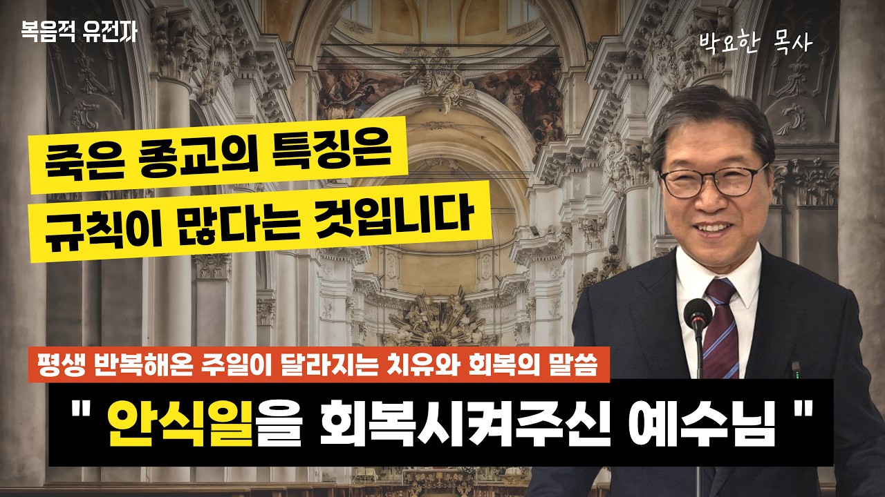 [박요한 목사 설교] 주일마다 지치는 이들에게 ㅣ'안식일을 회복시켜주신 예수님'
