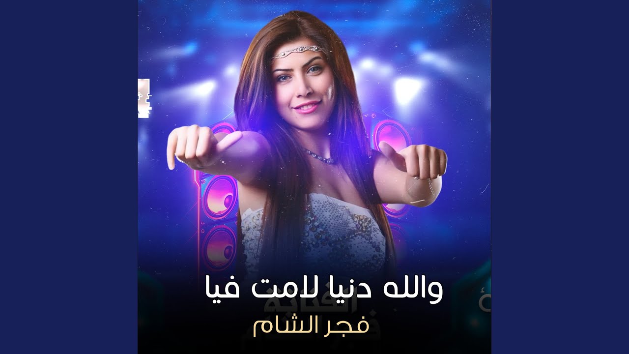 والله دنيا لامت فيا
