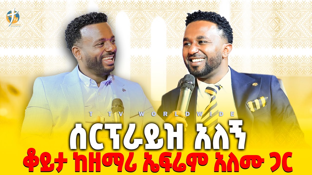 #ሰፕራይዝ_አለኝ_ኤፍሬም_አለሙ_pastor_kassahun_lemma_ministries #ttv_worldwide_channel-