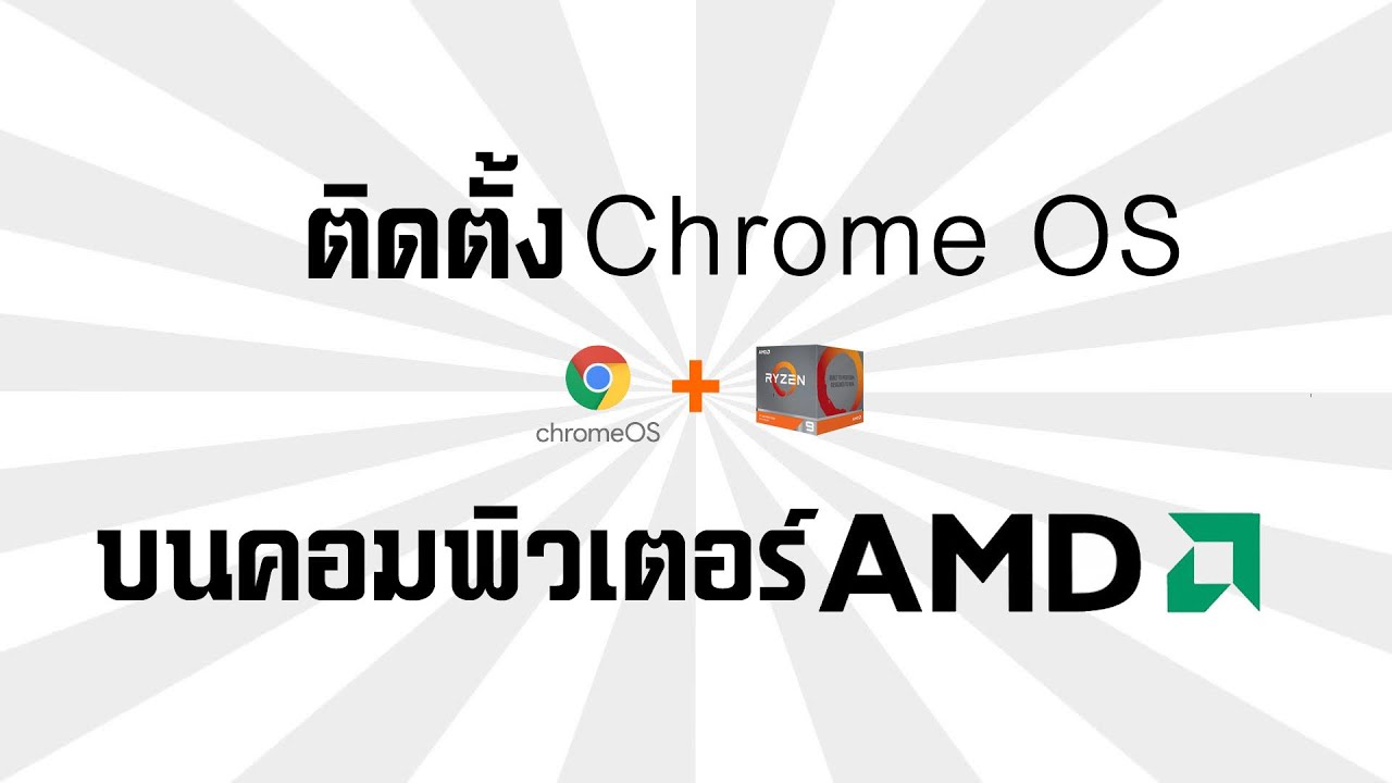 ติดตั้ง Chrome OS บนคอมพิวเตอร์ที่ใช้ AMD - install ChromeOS on AMD pc