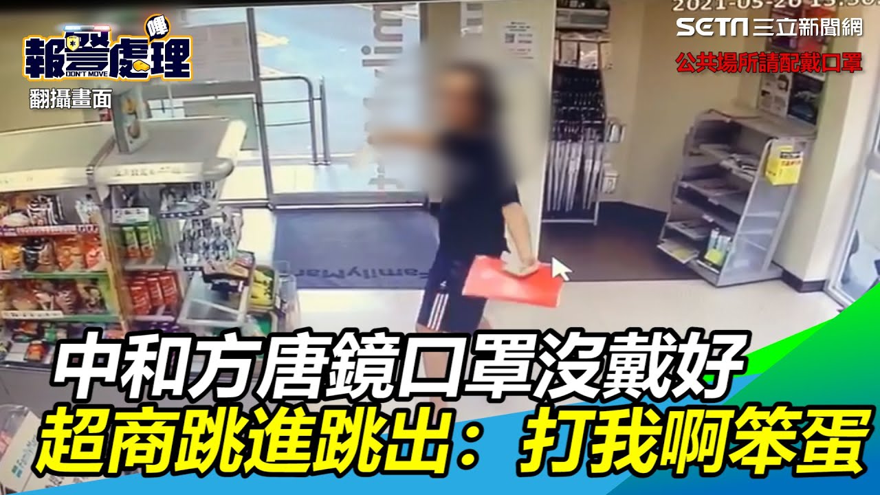 中和方唐鏡口罩沒戴好遭勸　超商門口跳進跳出：打我啊笨蛋｜三立新聞網 SETN.com