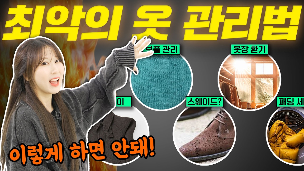 이렇게 관리하면 겨울옷 다 망가집니다...👊