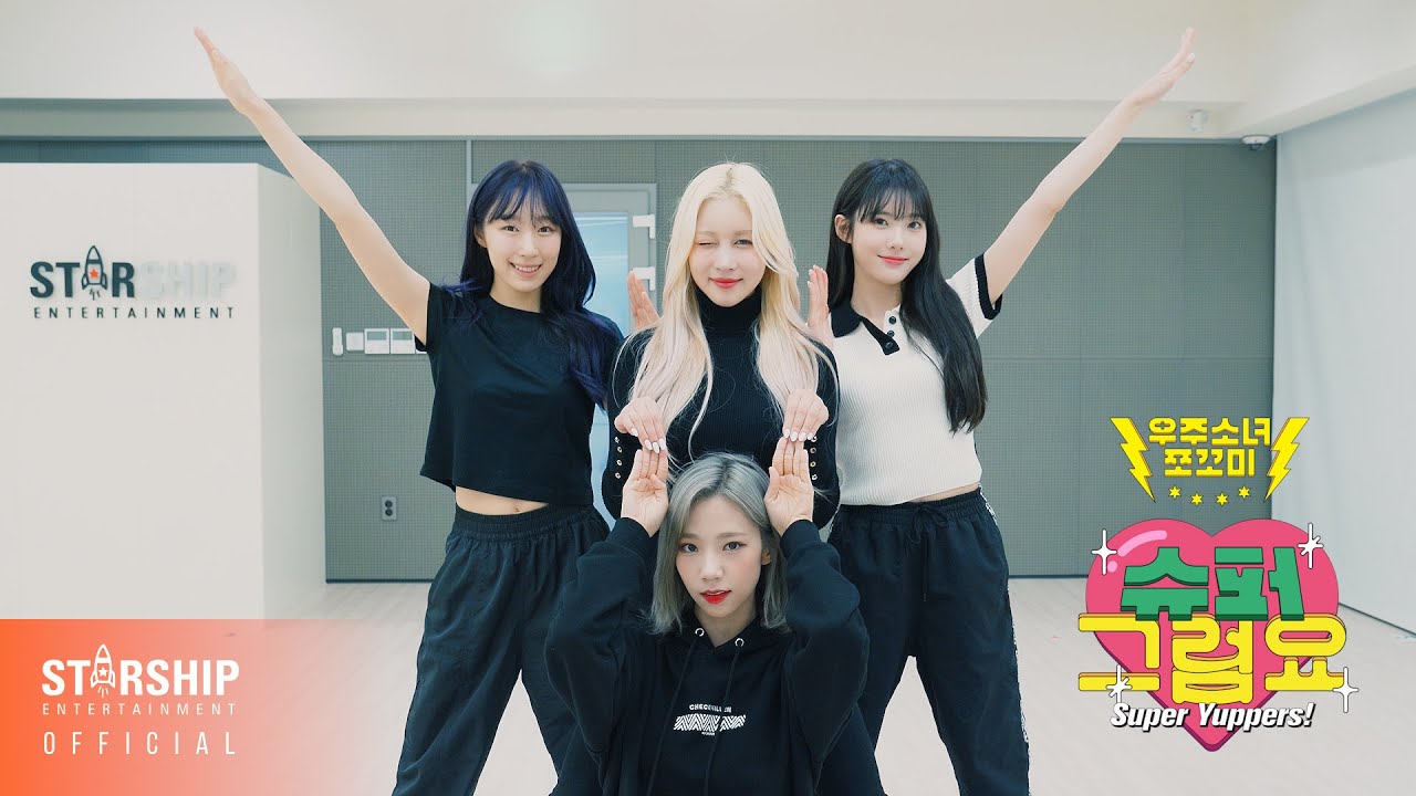 [Dance Practice] 우주소녀 쪼꼬미 (CHOCOME) - 슈퍼 그럼요