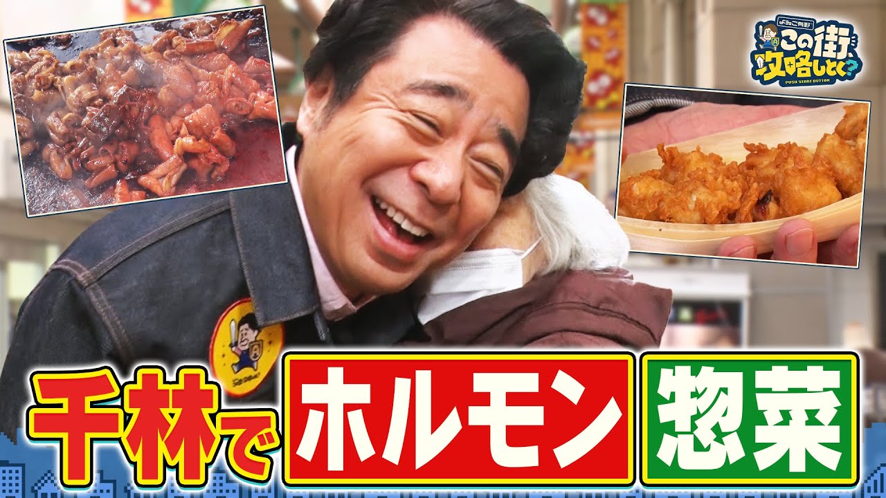 【よゐこ有野&times;大阪】ホルモン＆海鮮＆カステラ！千林商店街を食べまくり／大阪の街の&ldquo;攻略法&rdquo;を探す街ブラ