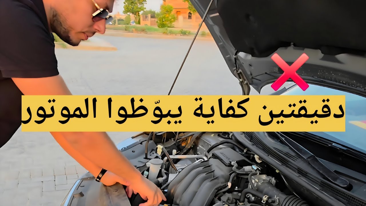 🚨 غلط شائع بيبوظ موتور وفتيس عربيتك من غير ماتحس 