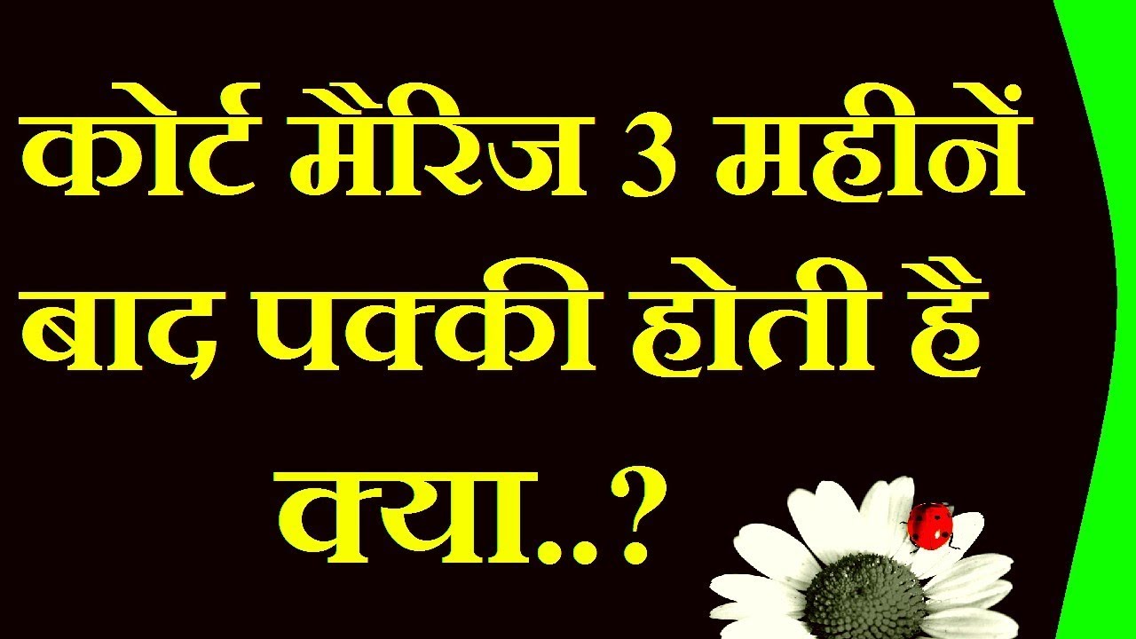 कोर्ट मैरिज ३ महीनें बाद पक्की होती है क्या | does court marriage valid after 3 month