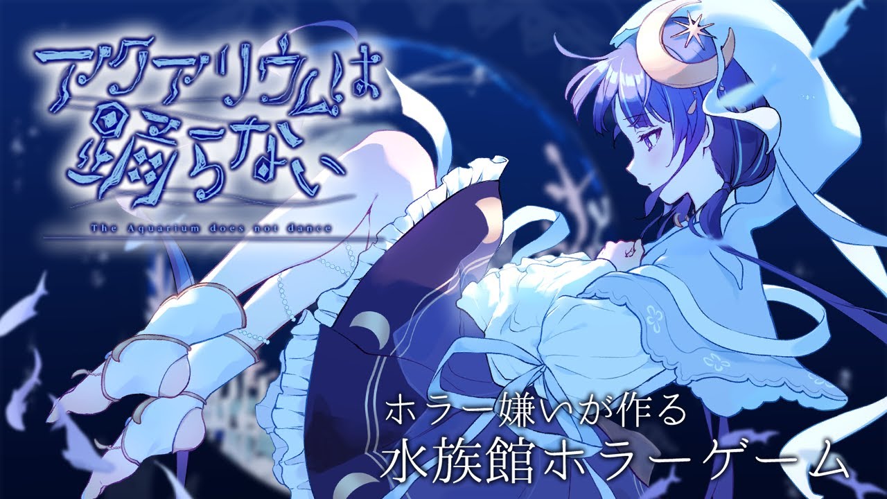 【アクアリウムは踊らない / ホラゲ】あれ、私、、、どこにいたんだっけ？【ゆらぎゆら / ミリプロ】