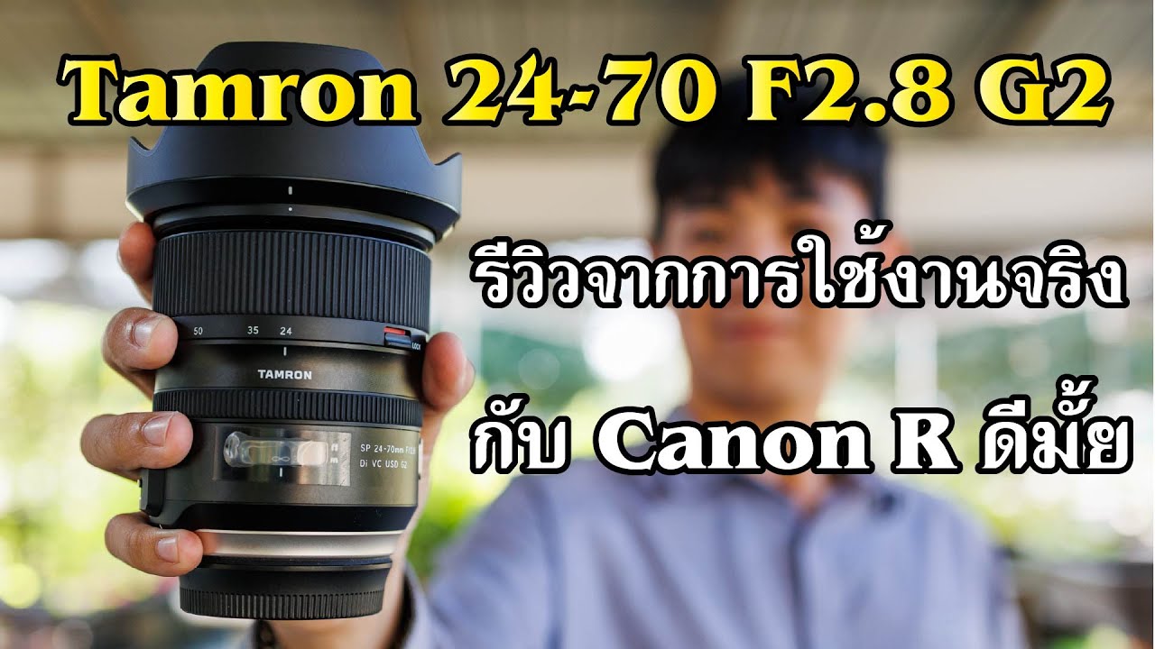 รีวิวเลนส์ระดับมืออาชีพในราคาจับต้องได้ [Tamron 24-70 Di VC USD G2]