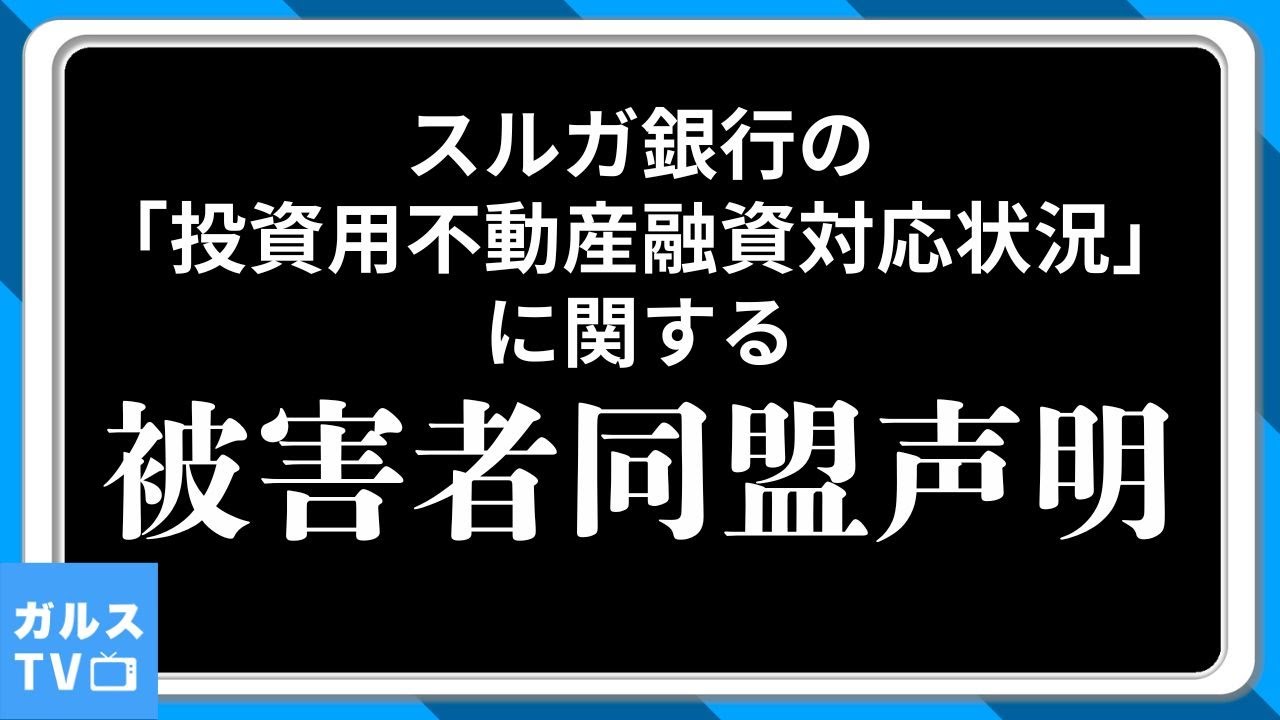 スルガ銀行の闇を暴く！真実はどこに？ 「投資用不動産融資対応状況」に関する被害者同盟声明文
