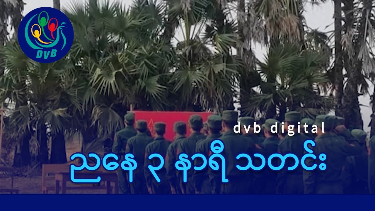 DVB Digital ညနေ ၃ နာရီ သတင်း (၁၇ ရက် မတ်လ ၂၀၂၆)