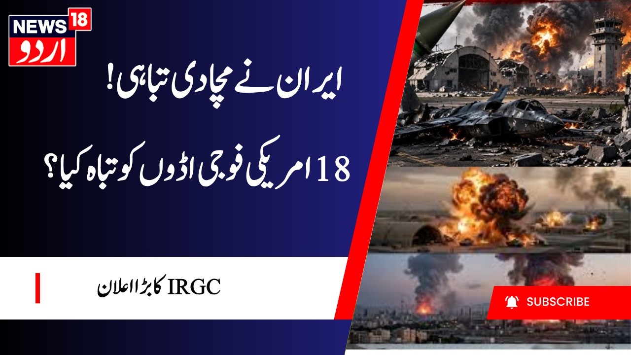 Iran Says 18 Key US Military Sites Were Hit in Kuwait and Bahrain | ایران-امریکہ کشیدگی | IRGC |N18G